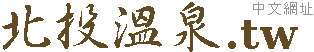 北投溫泉旅館飯店